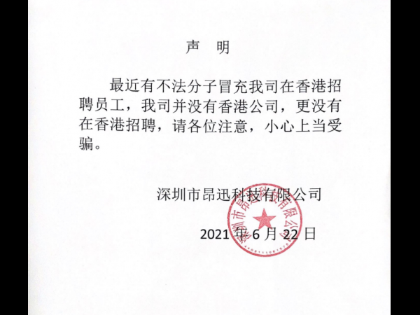 关于有不法分子冒用我公司名字在香港招聘事宜